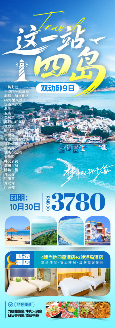 源文件下載【享設(shè)計】搜索編號：46530033188209914【平潭旅游海報】