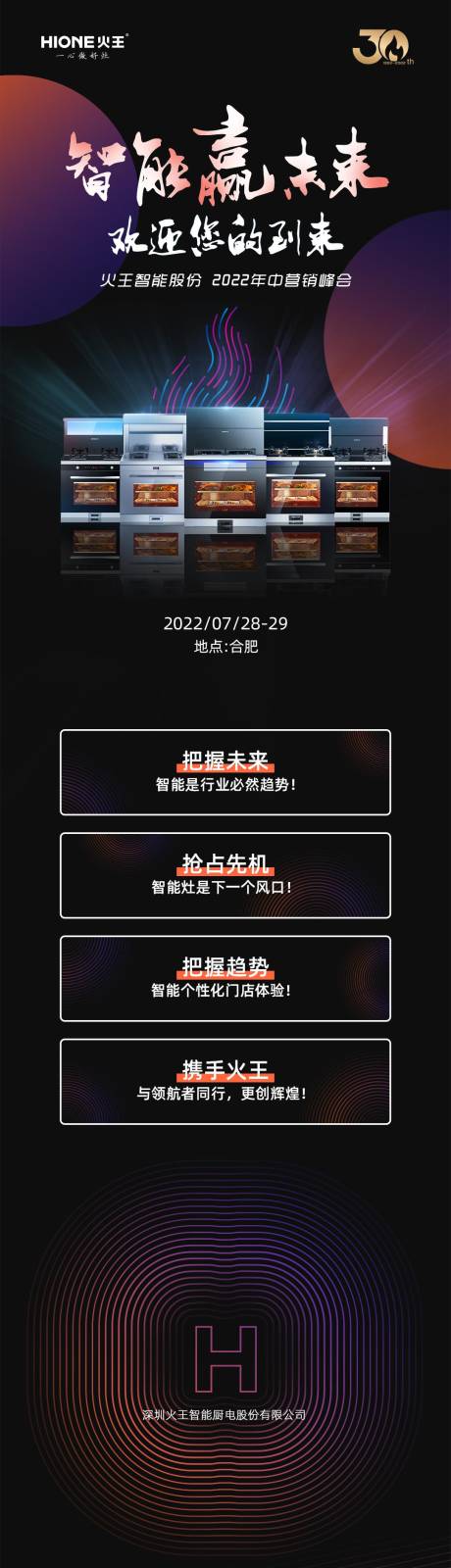 源文件下載【享設計】搜索編號：37430033156612112【廚房電器年終會議邀請函長圖】