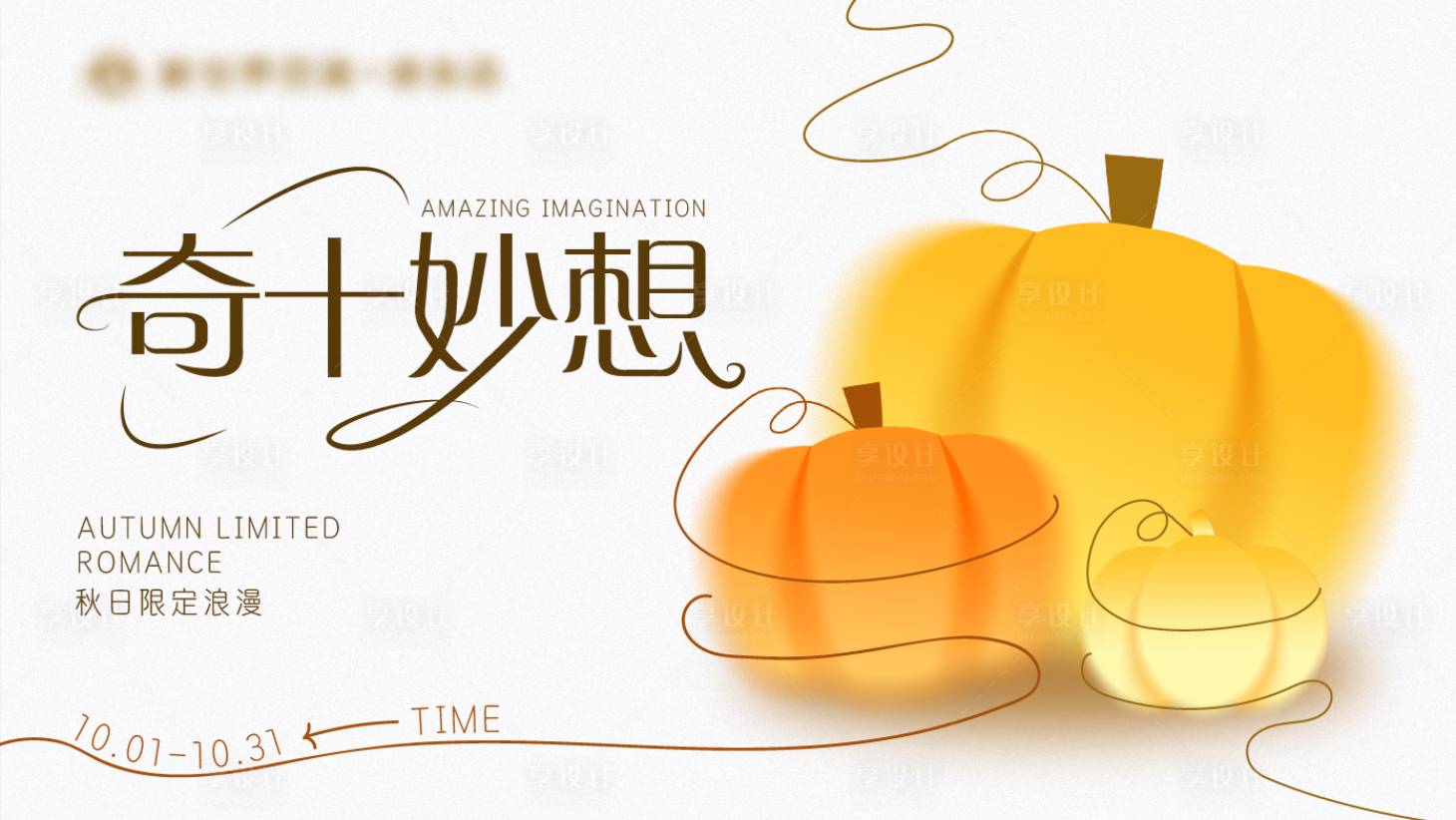 源文件下载【享设计】搜索编号：82550033253149544【十月主画面】