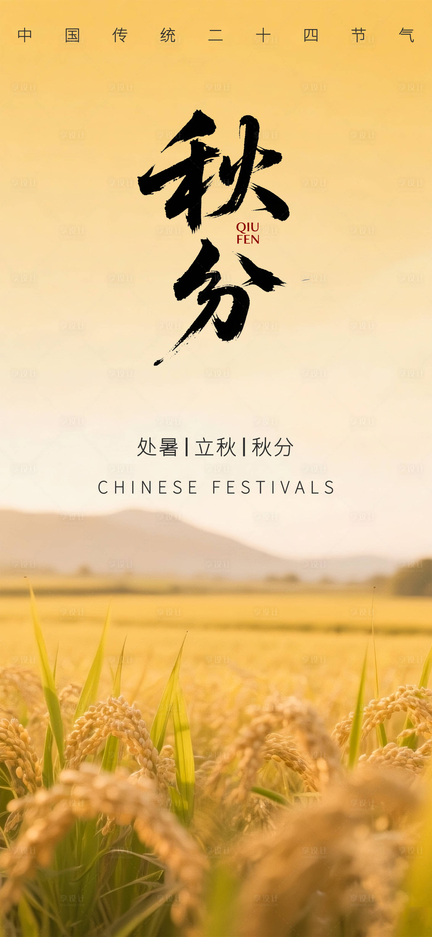 源文件下载【享设计】搜索编号：11740032966458048【节气海报之秋分海报】