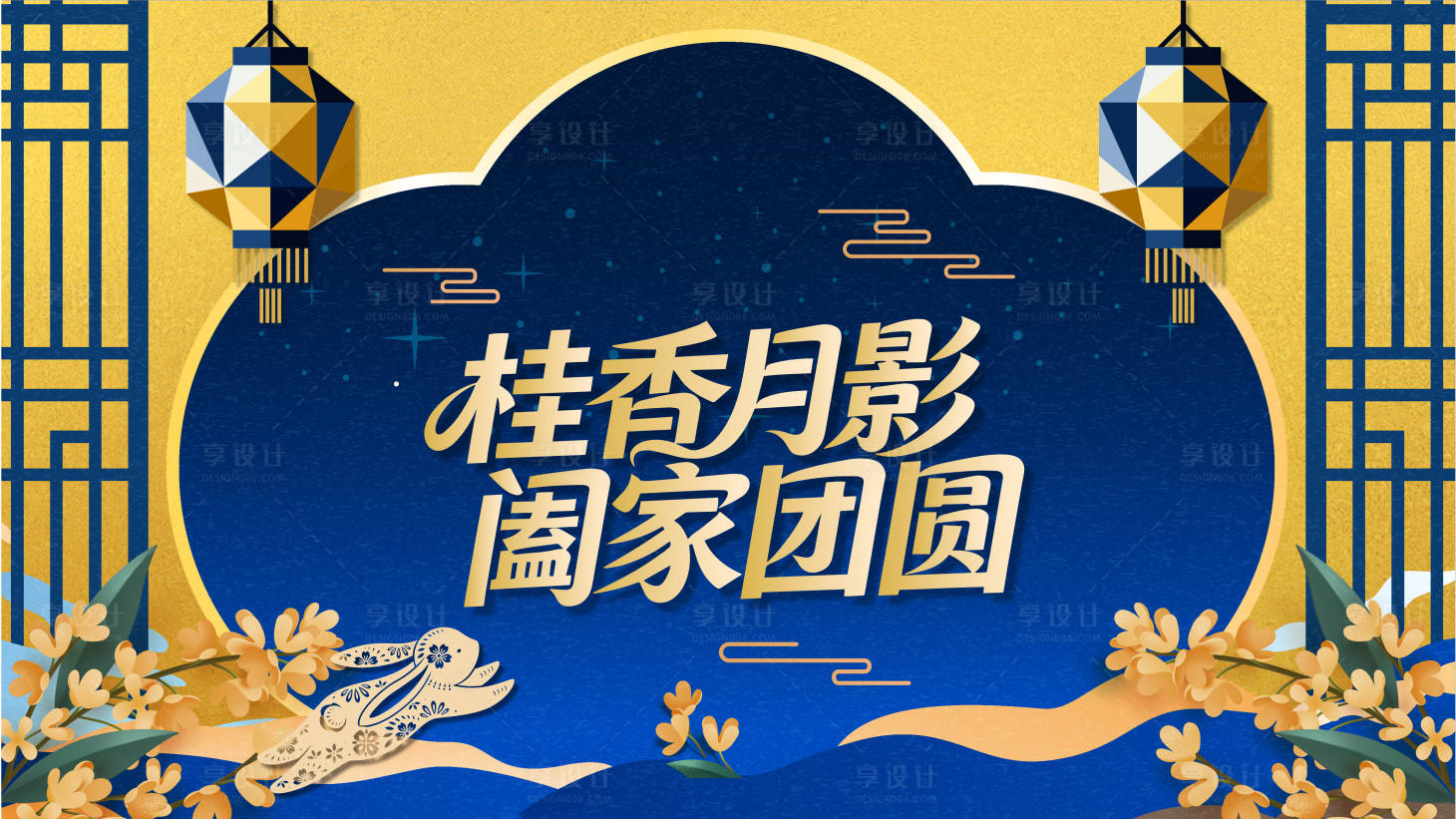 源文件下载【享设计】搜索编号：35430033205913454【桂香月影 】