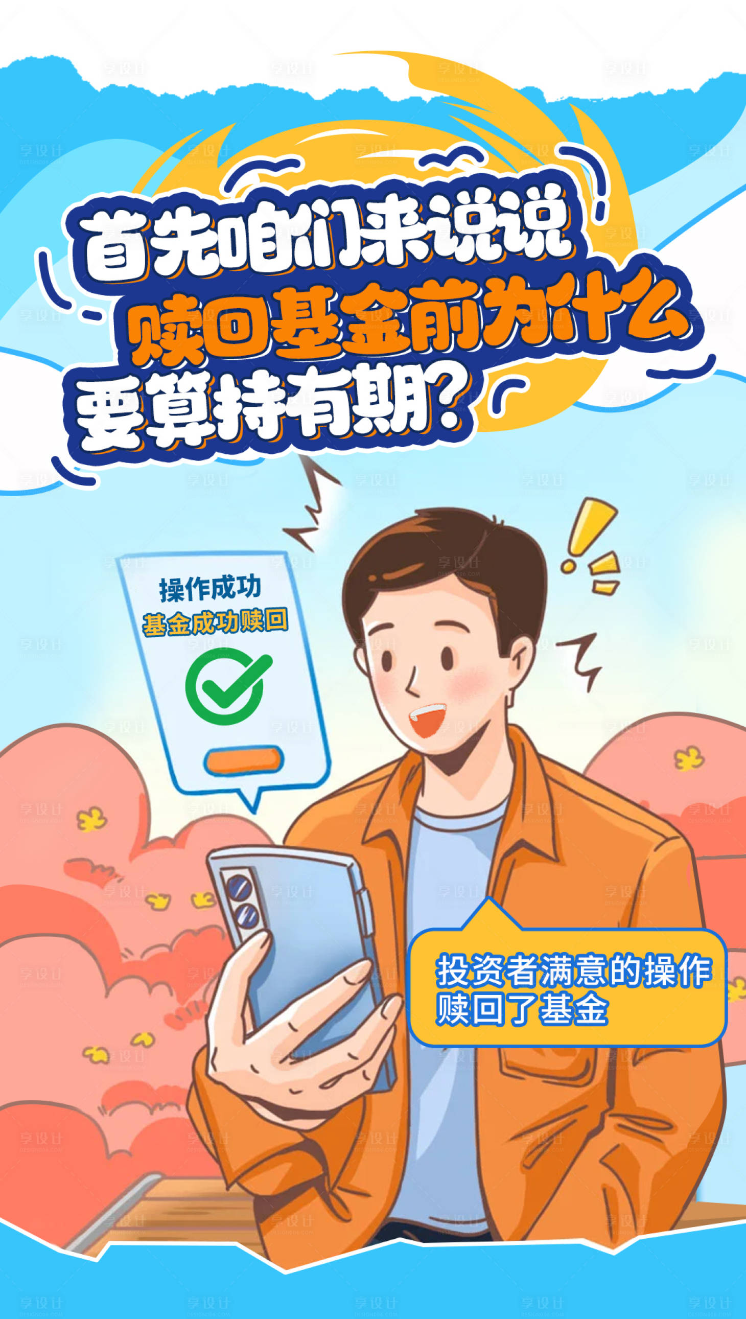 源文件下载【享设计】搜索编号：62680033173743755【基金漫画海报】