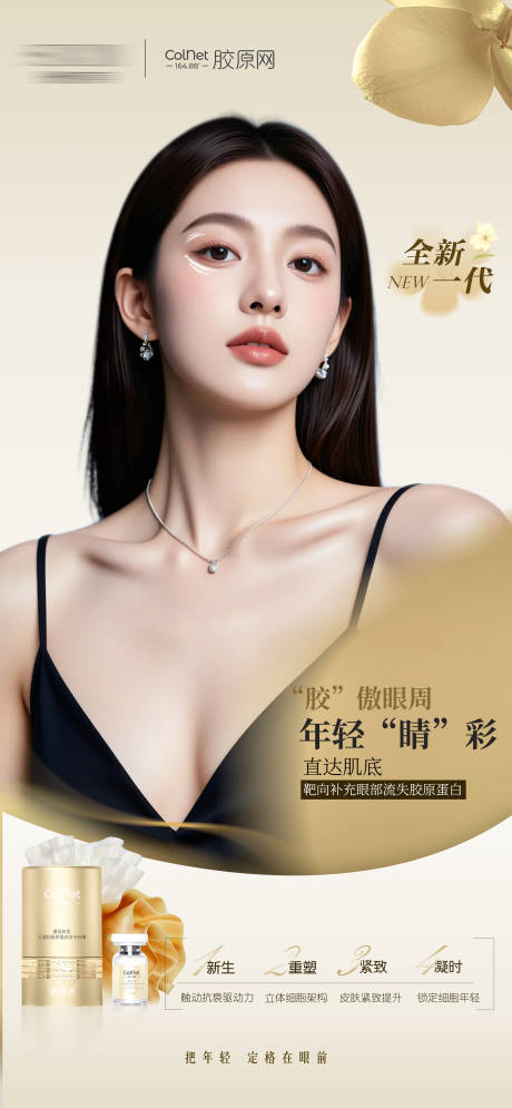 源文件下載【享設計】搜索編號：46690033079423849【醫美薇旖美膠原網產品宣傳海報】