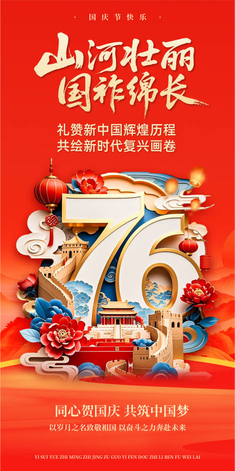 源文件下载【享设计】搜索编号：57830033216542004【国庆节节日移动端海报】