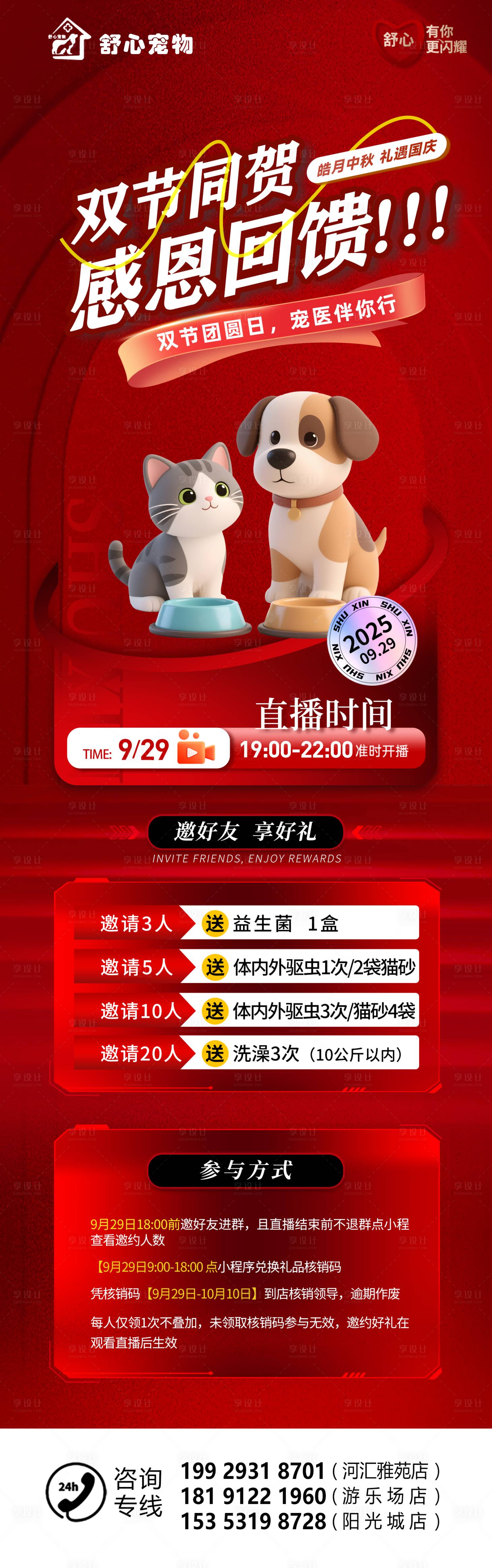 源文件下载【享设计】搜索编号：36330033274689238【宠物医院直播海报】