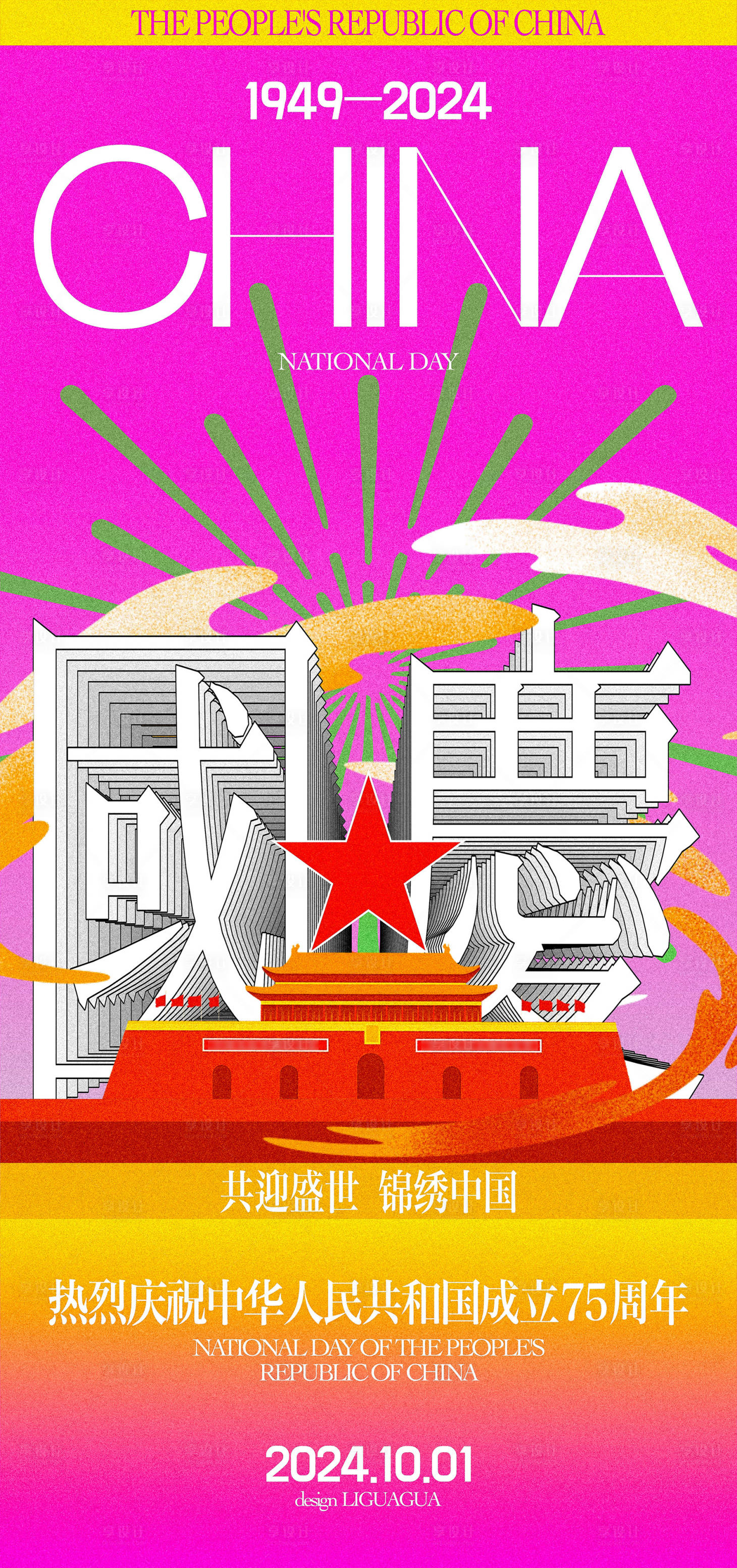 源文件下载【享设计】搜索编号：97490026359223465【国庆节潮流海报】