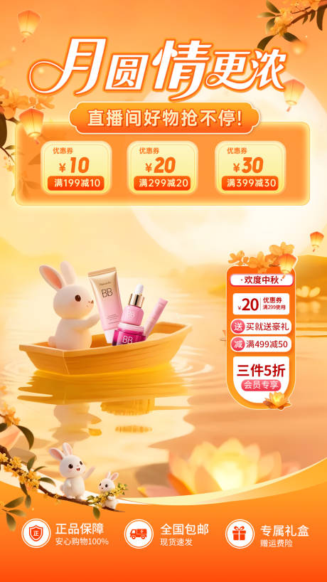 源文件下載【享設計】搜索編號：96370033008749361【美妝中秋節直播海報】