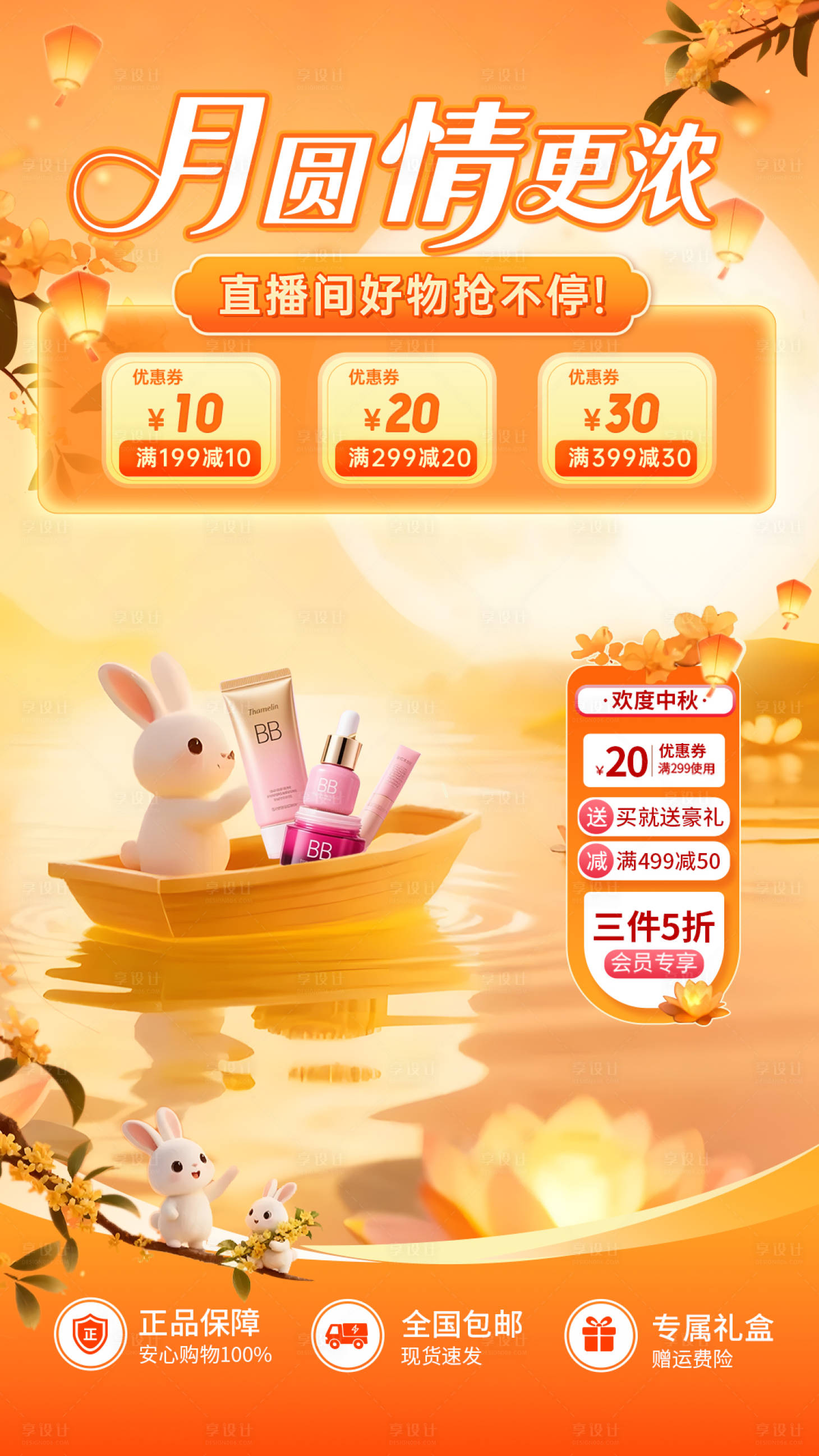 源文件下載【享設計】搜索編號：96370033008749361【美妝中秋節直播海報】