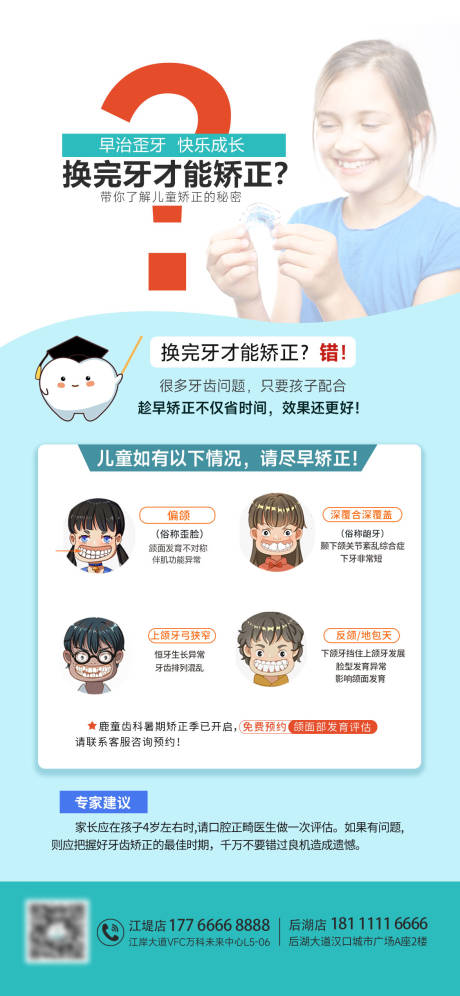 源文件下載【享設計】搜索編號：30970033116268286【兒童牙齒早期矯正科普海報】