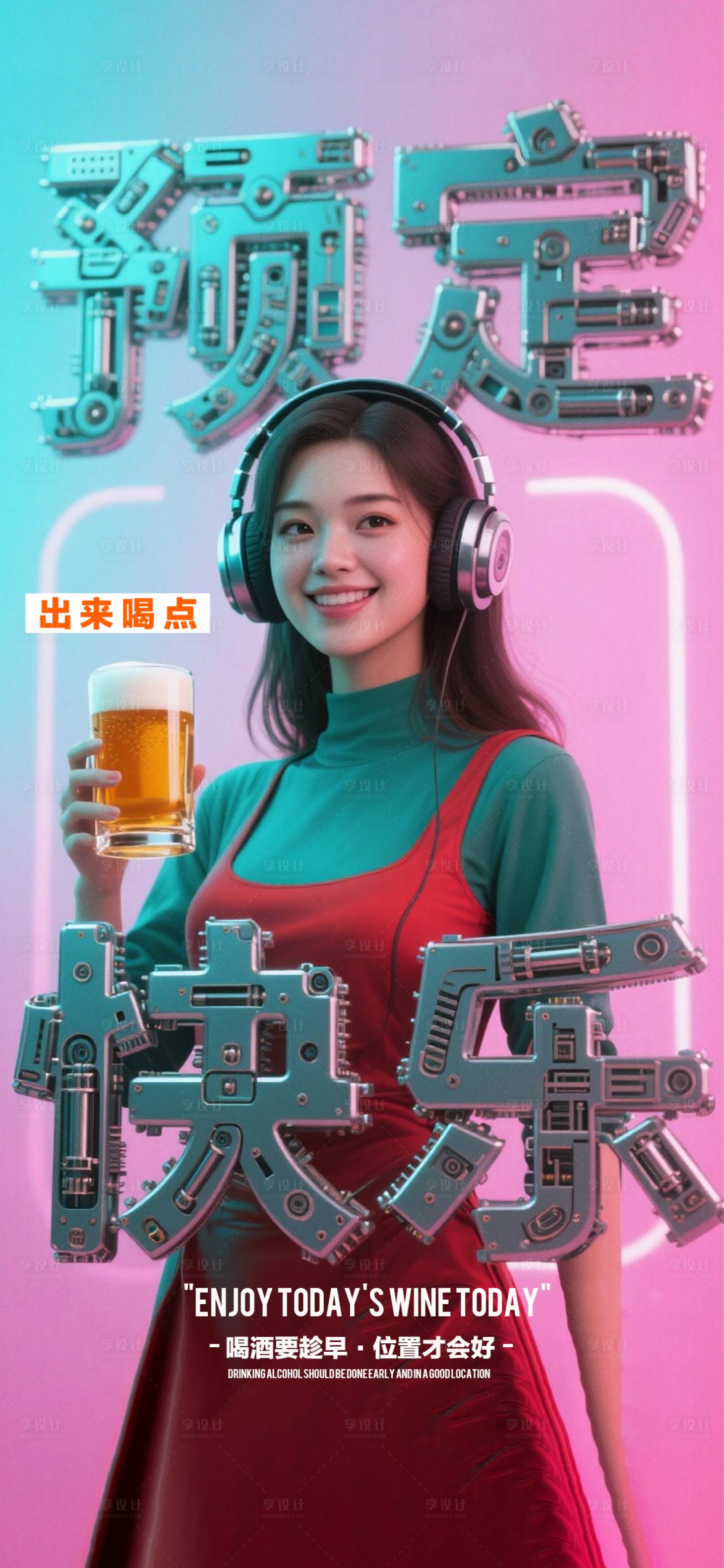 源文件下載【享設(shè)計】搜索編號：95090033042366493【酒吧早場邀約宣傳海報】