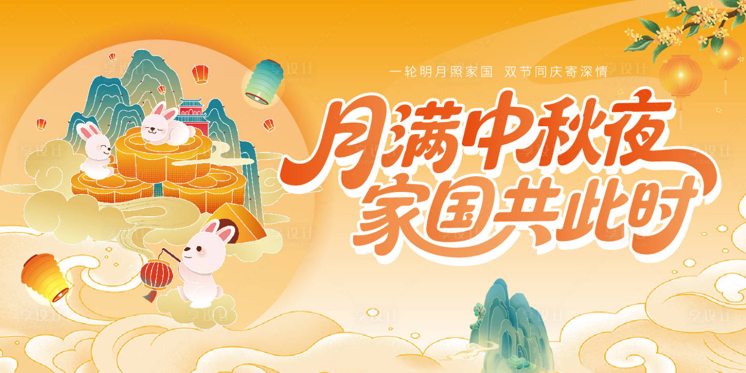 源文件下载【享设计】搜索编号：35920033001163156【国庆中秋KV】