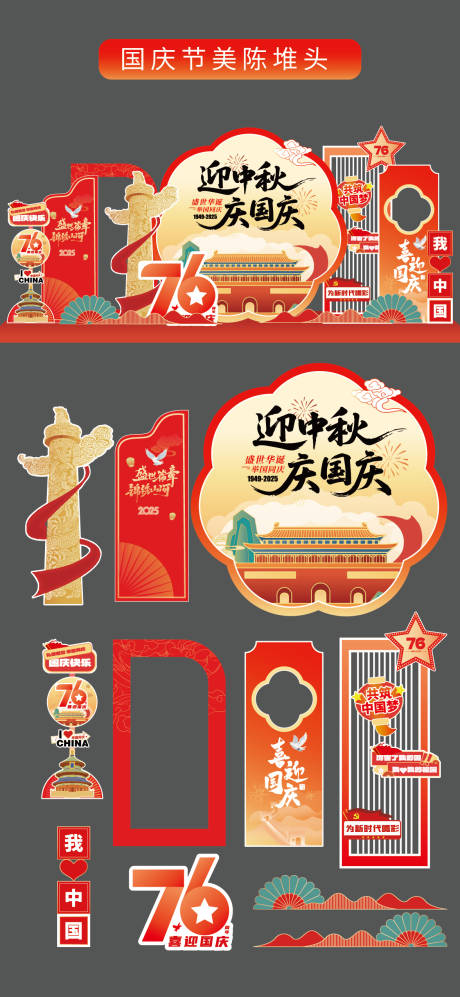 源文件下载【享设计】搜索编号：78860033147542589【国庆节十一美陈堆头拍照打卡框场景布置】