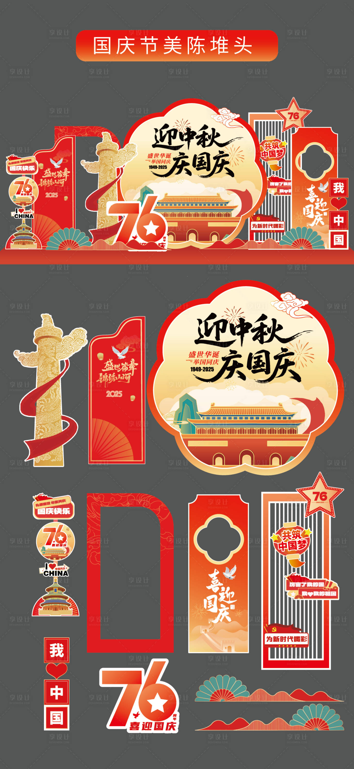 源文件下载【享设计】搜索编号：78860033147542589【国庆节十一美陈堆头拍照打卡框场景布置】
