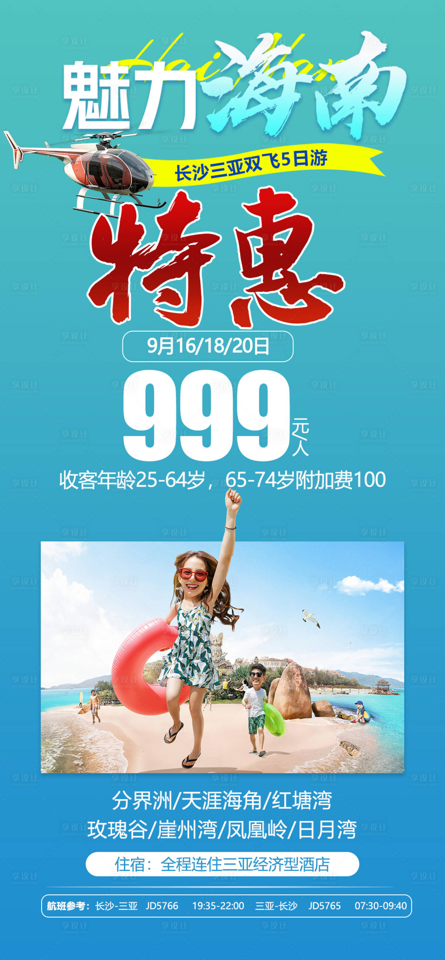 源文件下载【享设计】搜索编号：36220033093401318【特惠海南旅游海报】