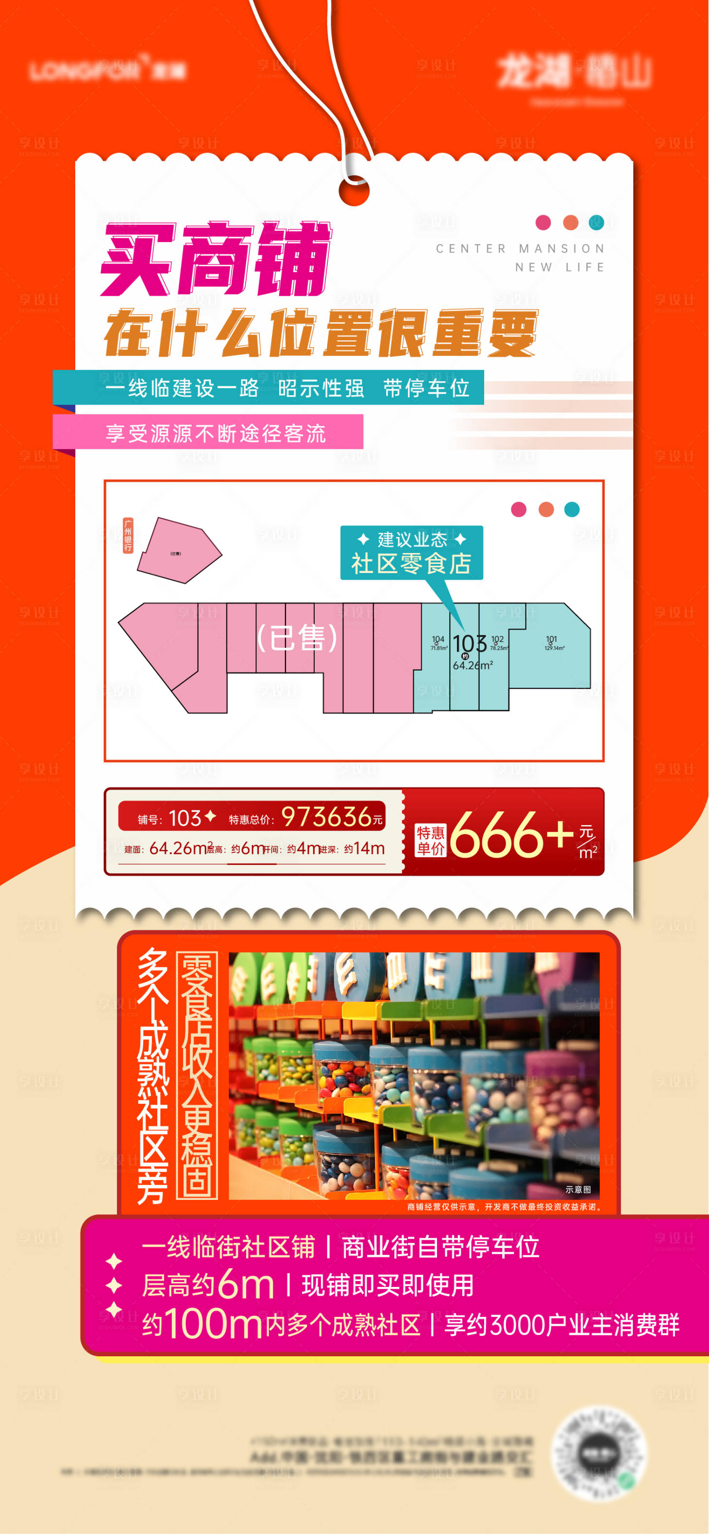 源文件下載【享設(shè)計(jì)】搜索編號(hào)：92270033087522329【地產(chǎn)商鋪商業(yè)活動(dòng)海報(bào)】