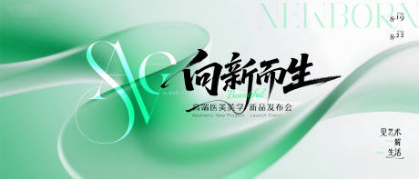 源文件下载【享设计】搜索编号：63910032872449083【高端简约医美发布会背景】