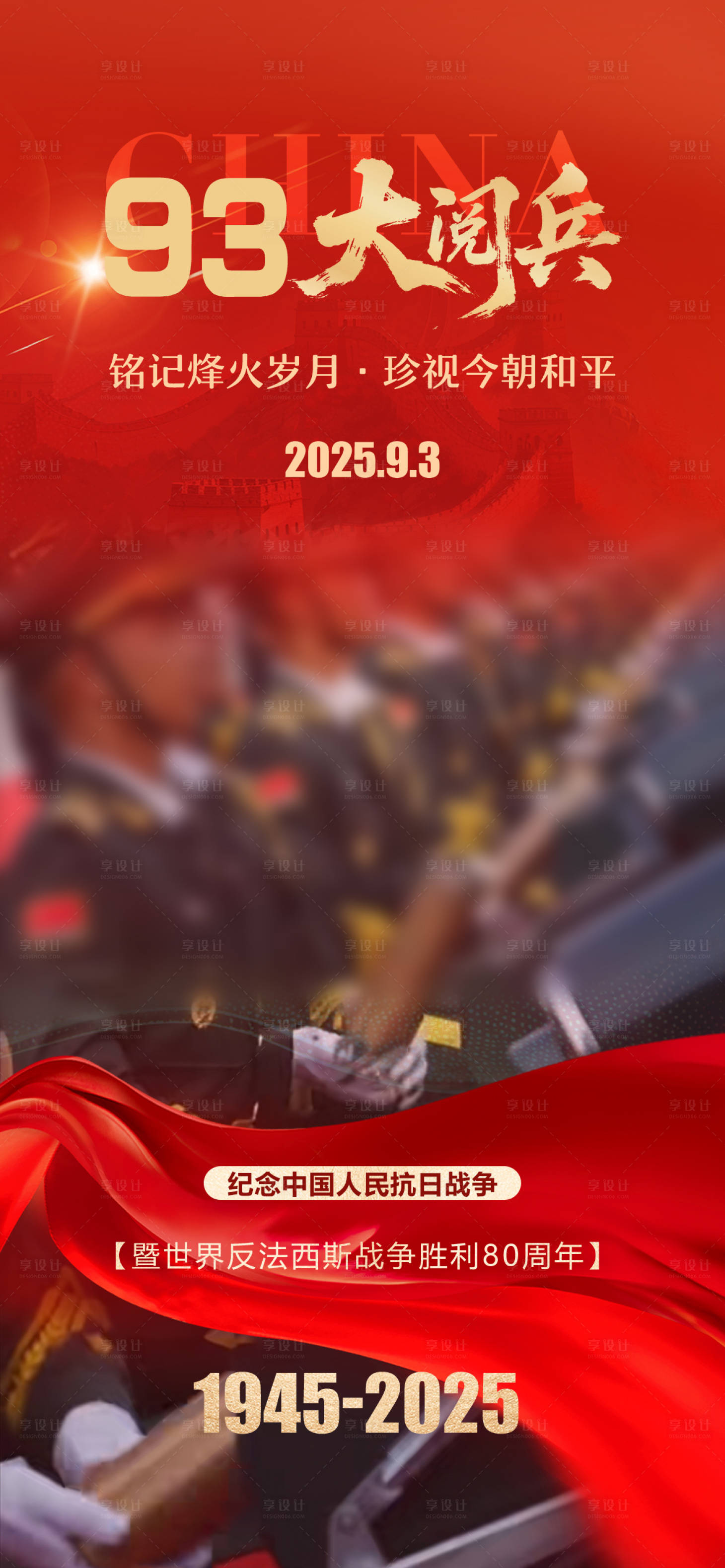 源文件下载【享设计】搜索编号：40770032737832959【93大阅兵抗战胜利80周年】