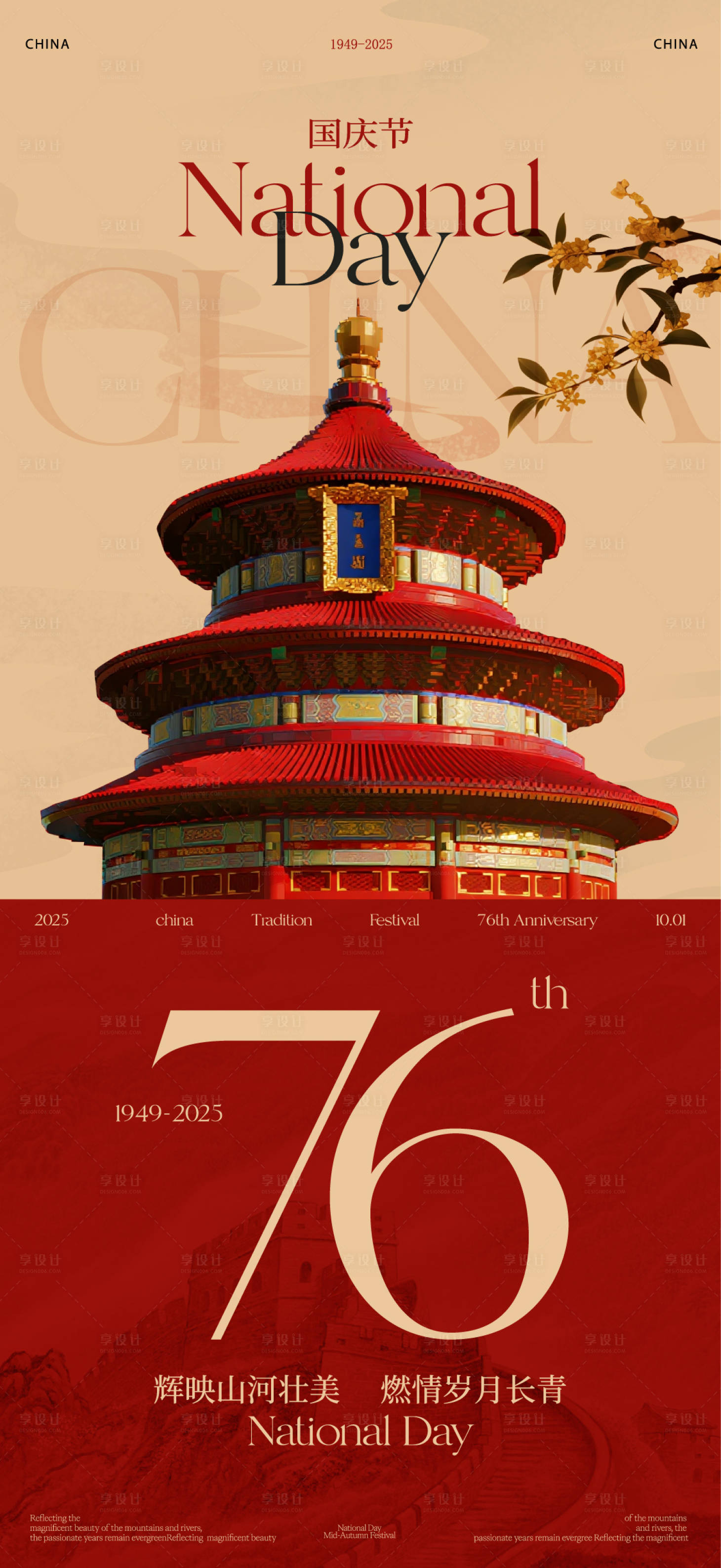 源文件下载【享设计】搜索编号：58960033240346854【中秋国庆节海报】
