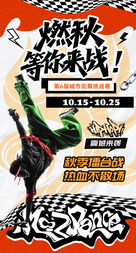 源文件下载【享设计】搜索编号：92420032995222407【街舞比赛海报】