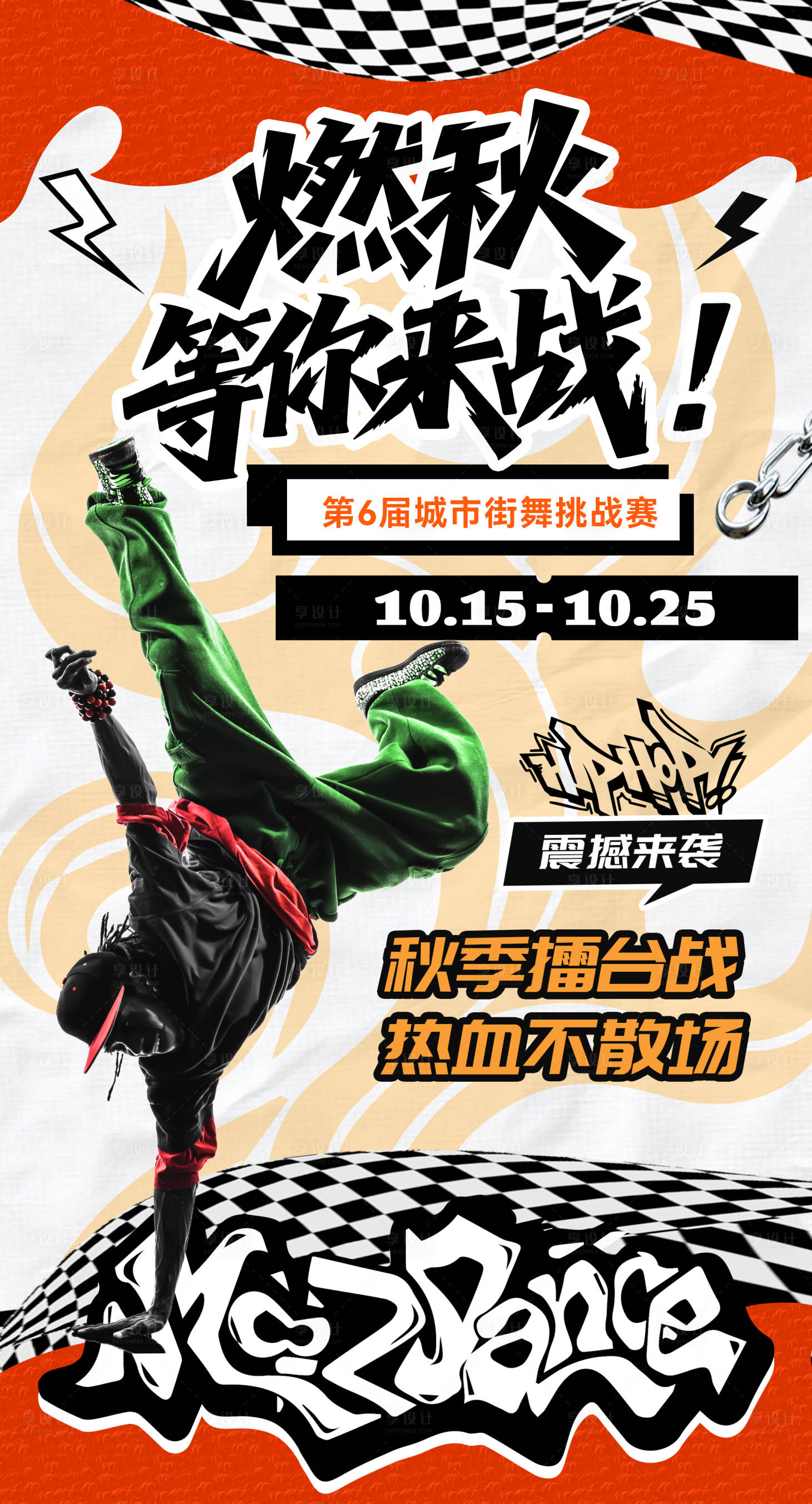 源文件下载【享设计】搜索编号：92420032995222407【街舞比赛海报】