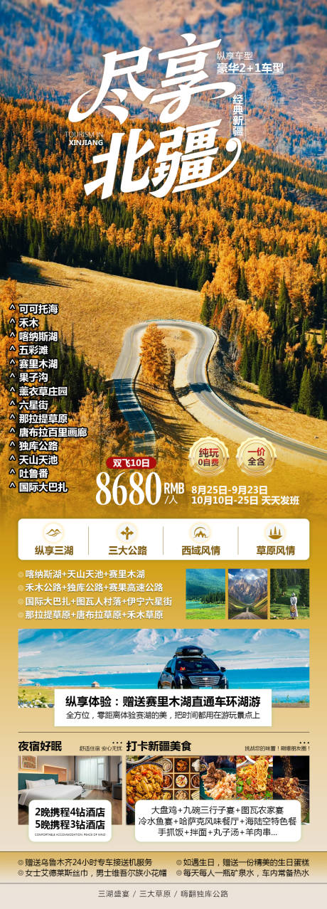 源文件下载【享设计】搜索编号：64730032842006251【新疆北疆秋季旅游海报】