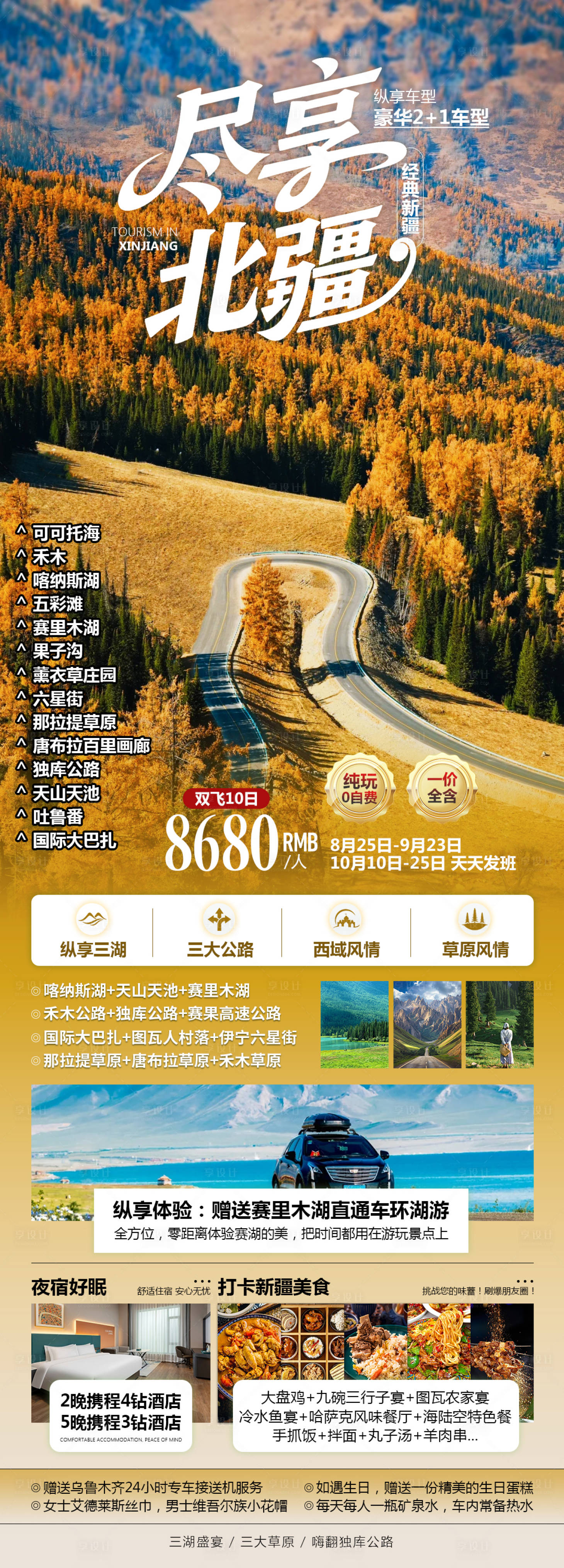 源文件下载【享设计】搜索编号：64730032842006251【新疆北疆秋季旅游海报】
