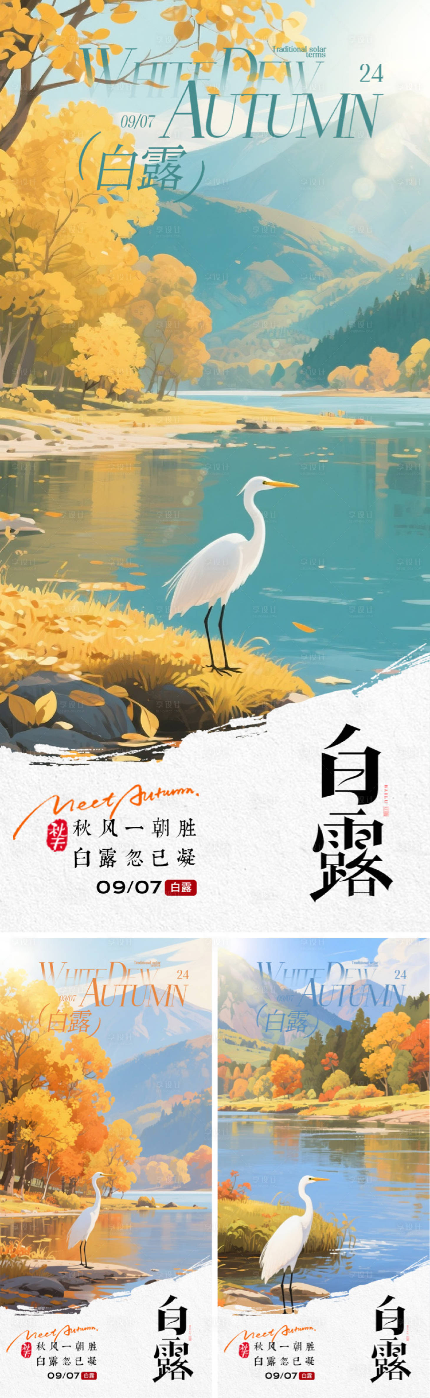 源文件下载【享设计】搜索编号：38640032876552872【地产二十四节气白露海报】