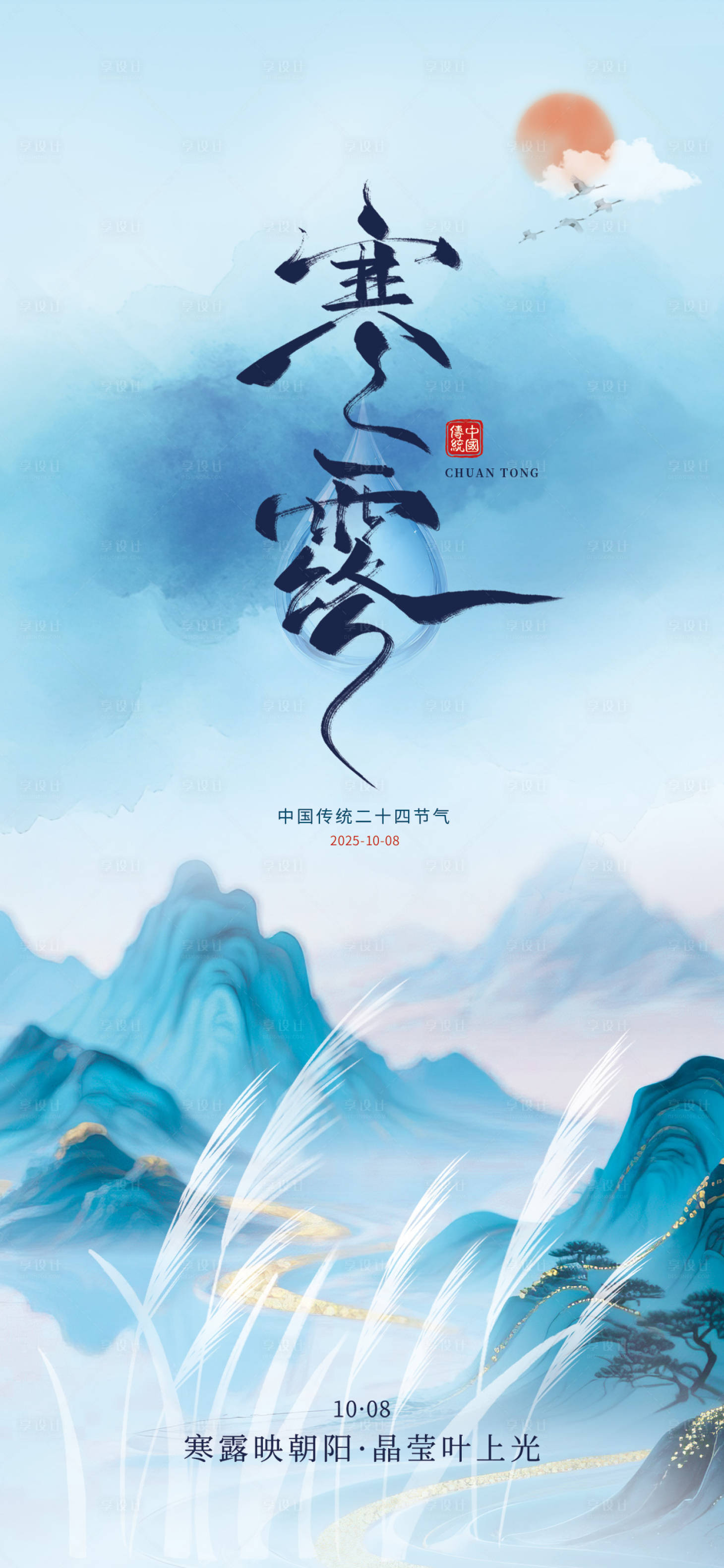 源文件下载【享设计】搜索编号：73360033225913291【寒露节气海报】