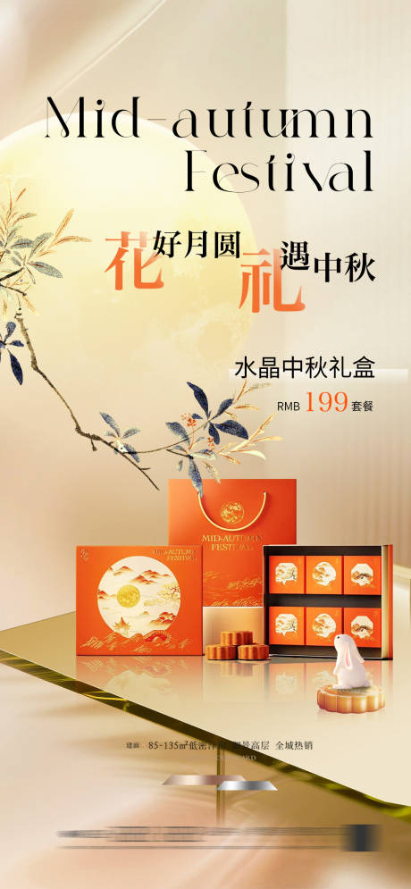 源文件下载【享设计】搜索编号：39270033262672250【中秋节礼品海报高端宣传】