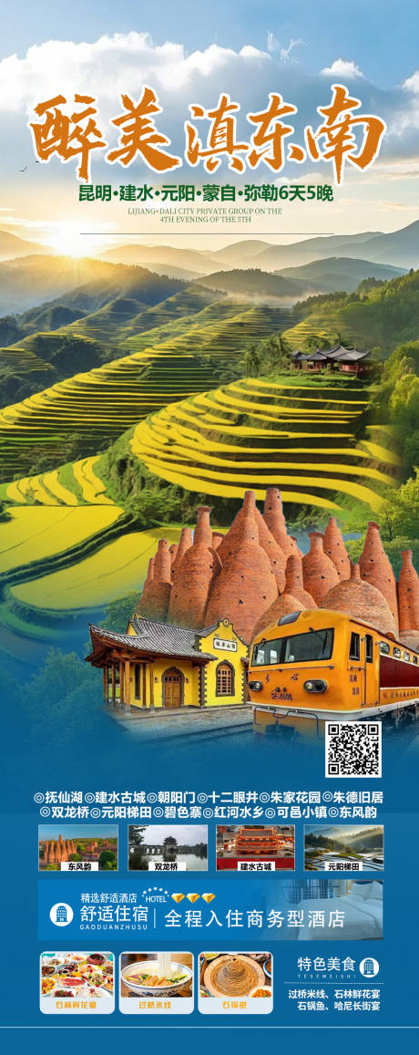 源文件下載【享設計】搜索編號：54900033093498885【醉美滇東南旅游海報】