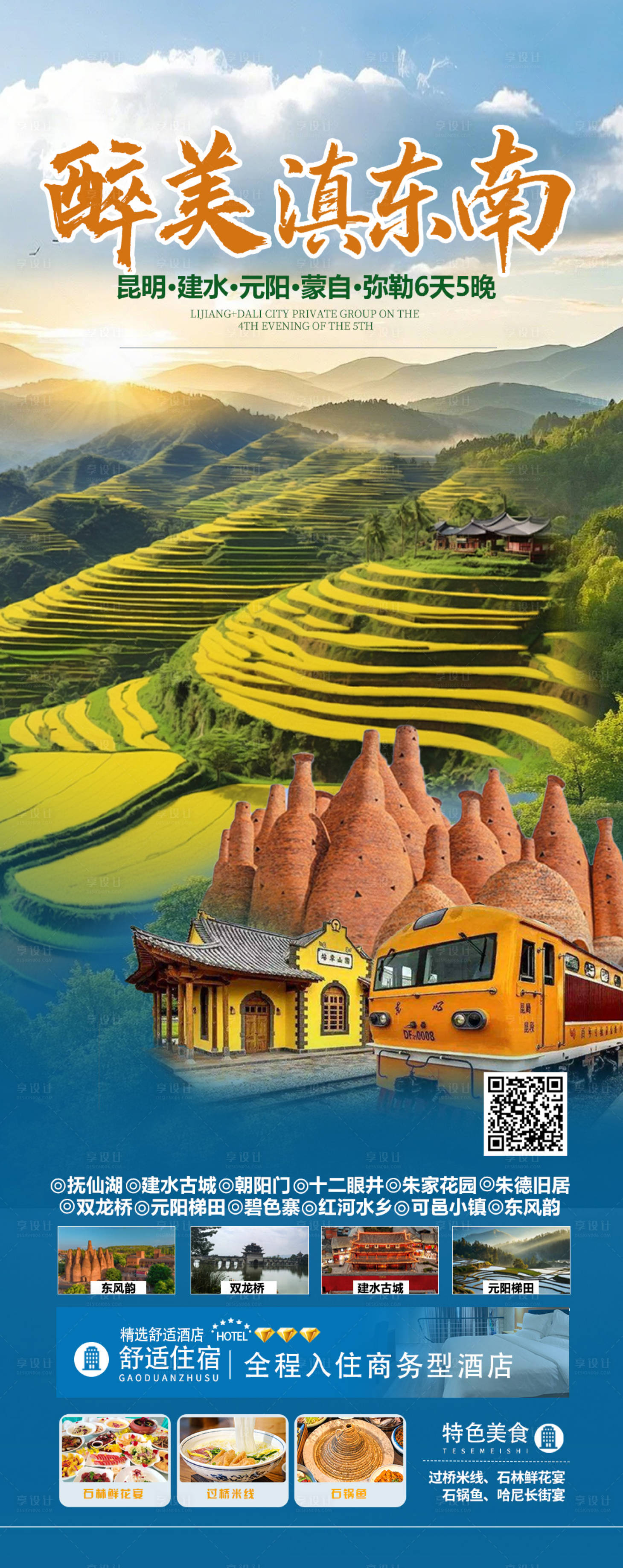 源文件下载【享设计】搜索编号：54900033093498885【醉美滇东南旅游海报】