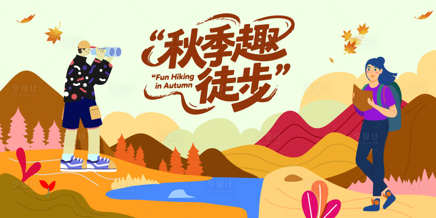 源文件下載【享設計】搜索編號：33690032836314833【秋季徒步活動背景板】