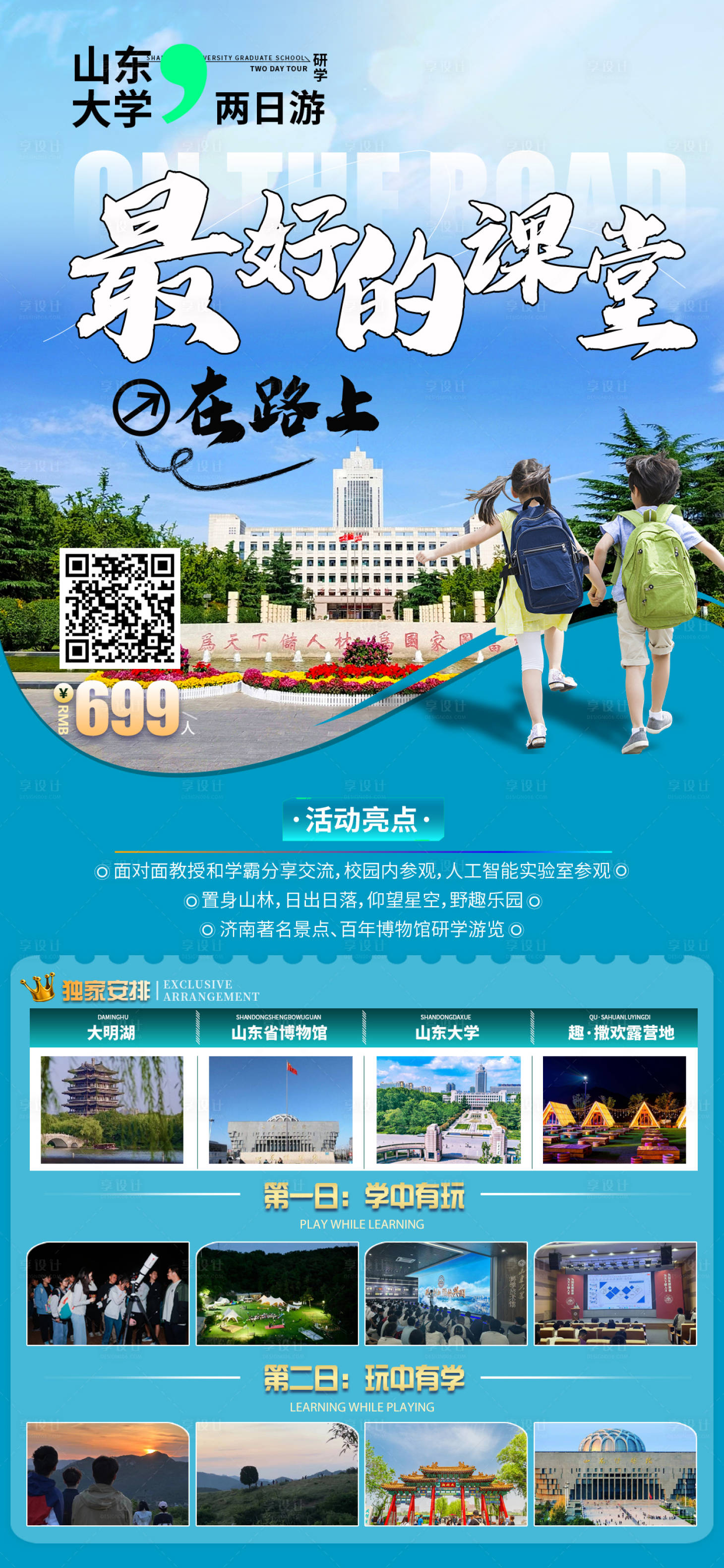 源文件下载【享设计】搜索编号：77860033149219804【山东研学旅游】