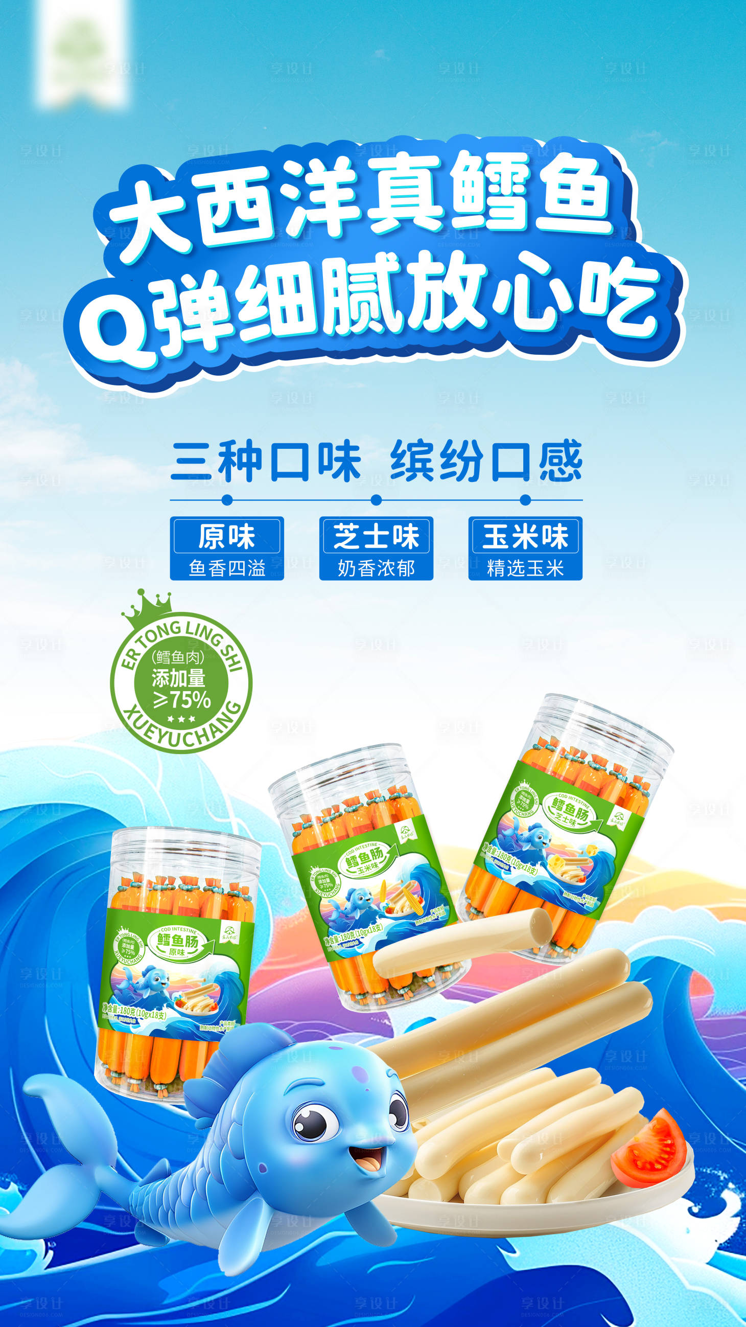 源文件下載【享設(shè)計(jì)】搜索編號(hào)：35420032951172751【鱈魚腸零食海報(bào)】