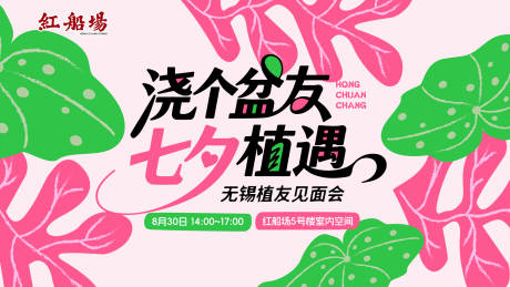 源文件下载【享设计】搜索编号：32860032841423731【浇个盆友植友见面会】