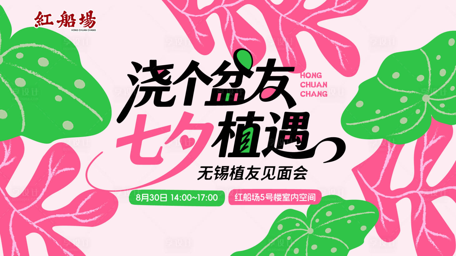 源文件下载【享设计】搜索编号：32860032841423731【浇个盆友植友见面会】