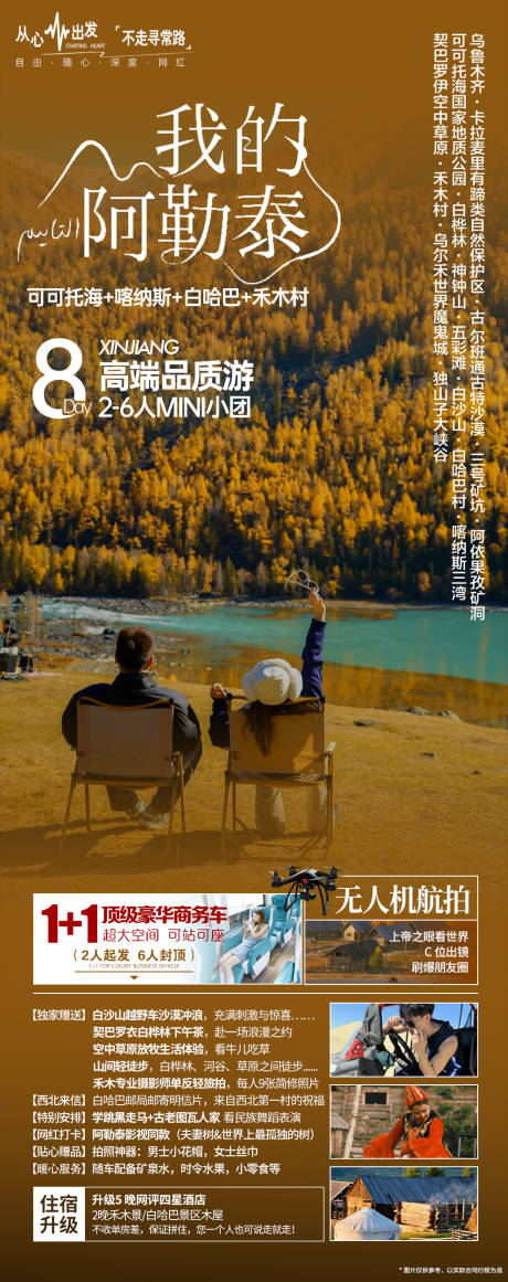 源文件下載【享設計】搜索編號：11770033165495097【我的阿勒泰海報】