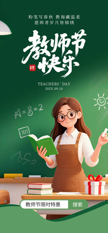 源文件下載【享設計】搜索編號：84290032990513377【教師節海報】
