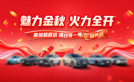 源文件下载【享设计】搜索编号：22670032935364914【汽车魅力金秋直销活动背景板】