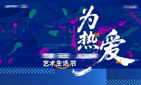 源文件下载【享设计】搜索编号：88040033100445008【艺术节背景板】