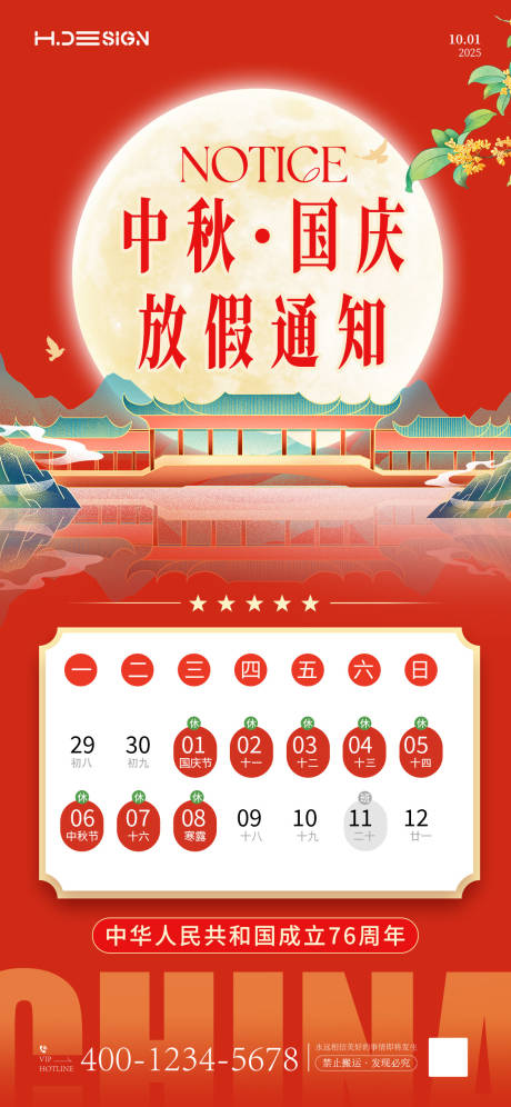 源文件下載【享設計】搜索編號：49350033021409979【國慶中秋放假通知】