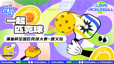 源文件下載【享設計】搜索編號：70440032918516258【匹克球網球運動會百比賽主k展架背景】