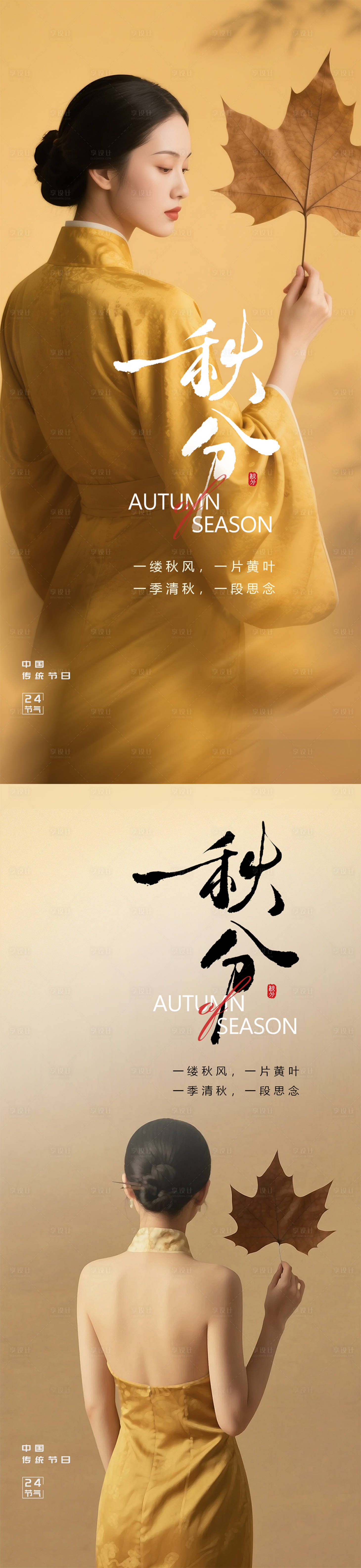 源文件下载【享设计】搜索编号：73500033213646835【秋分海报】