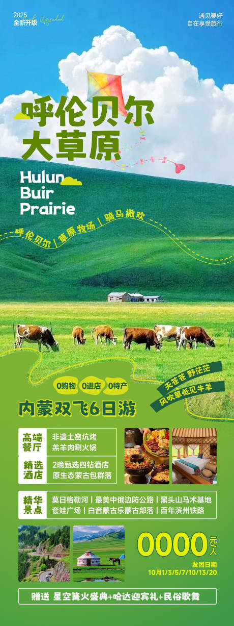 源文件下載【享設(shè)計】搜索編號：95050033152963402【內(nèi)蒙古草原旅游海報】