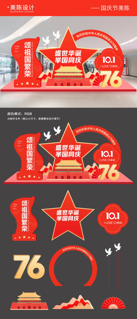 源文件下載【享設(shè)計(jì)】搜索編號：10960033032044040【國慶節(jié)美陳】