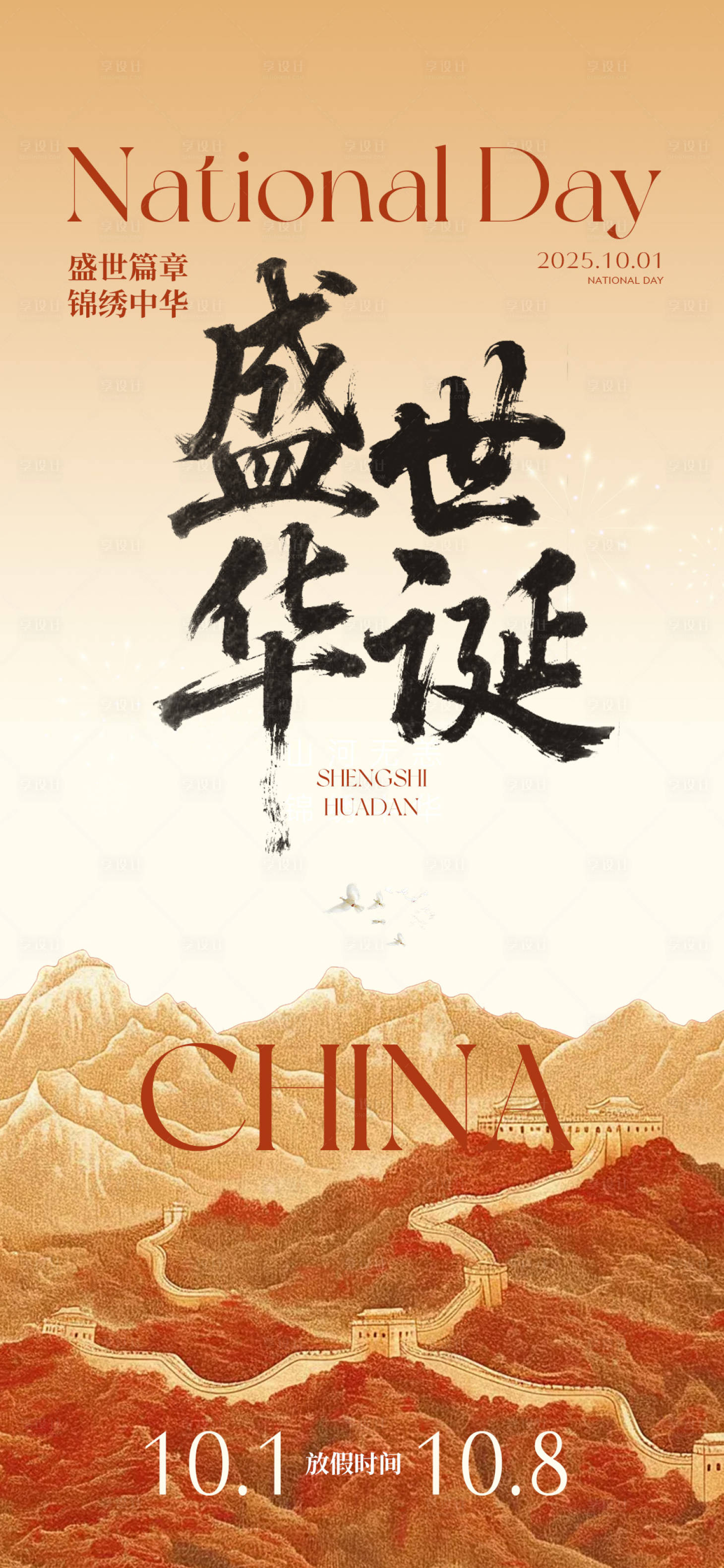 源文件下载【享设计】搜索编号：84850033206232465【国庆节书法海报】