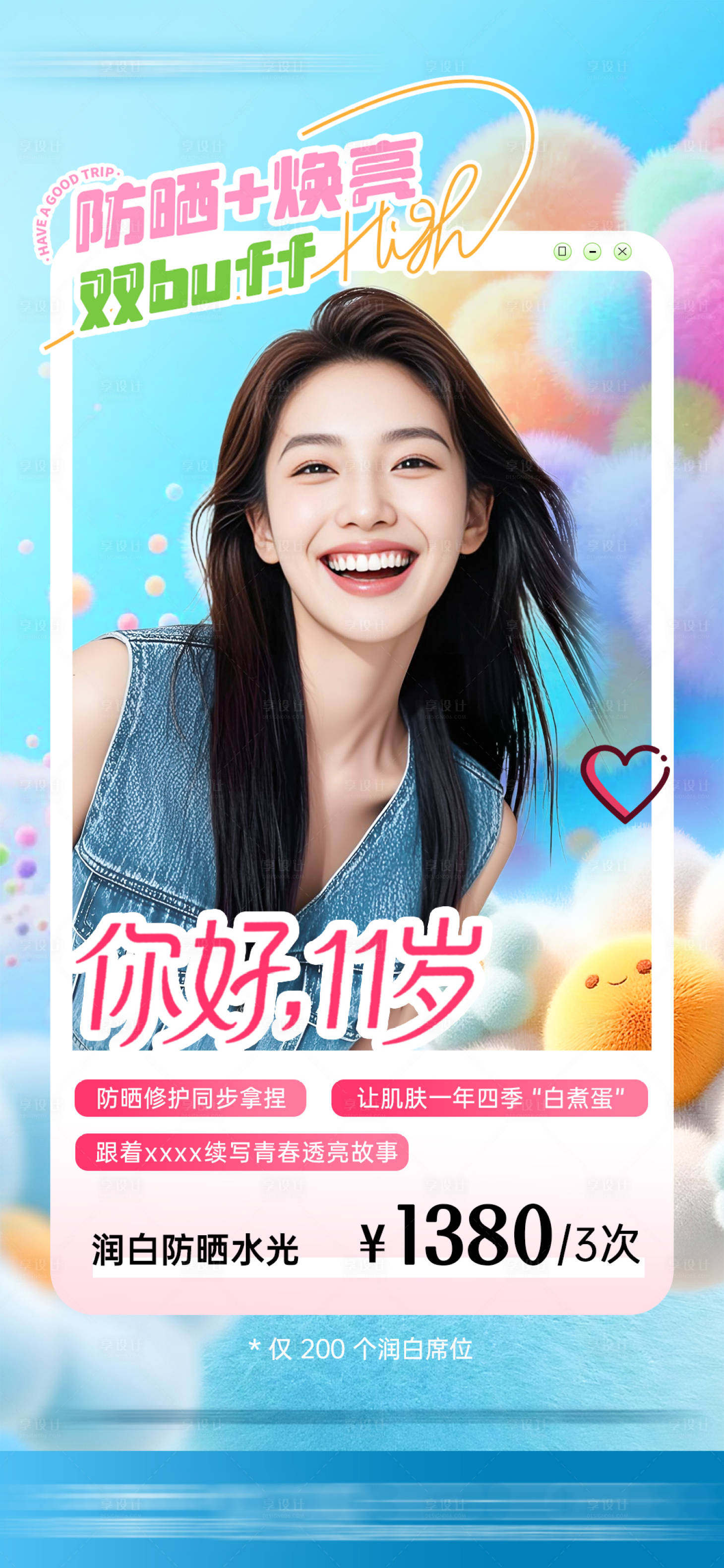 源文件下載【享設計】搜索編號：76150033153155354【醫美防曬美白水光活動海報】