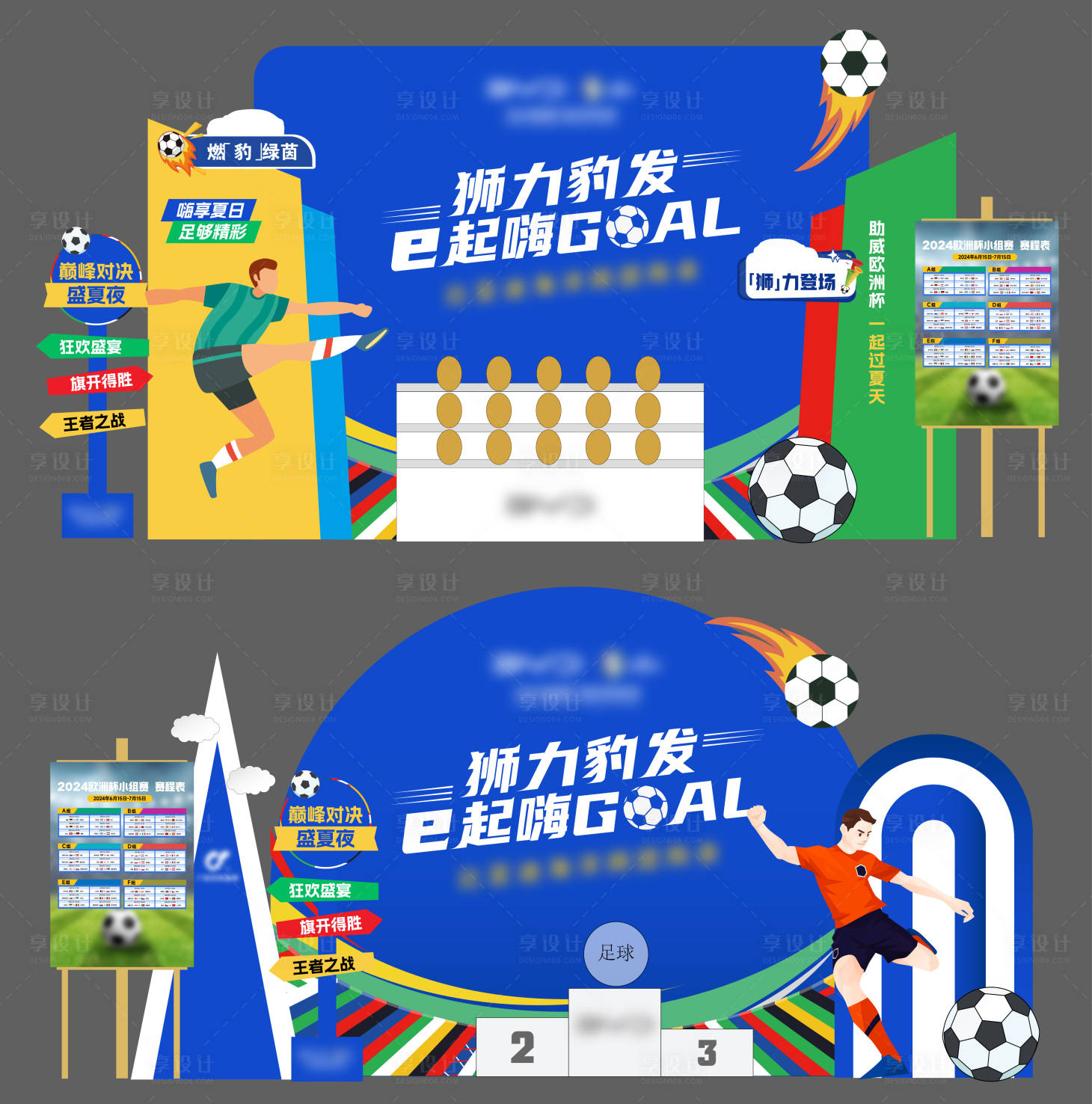 源文件下载【享设计】搜索编号：65060032921526857【足球美陈】
