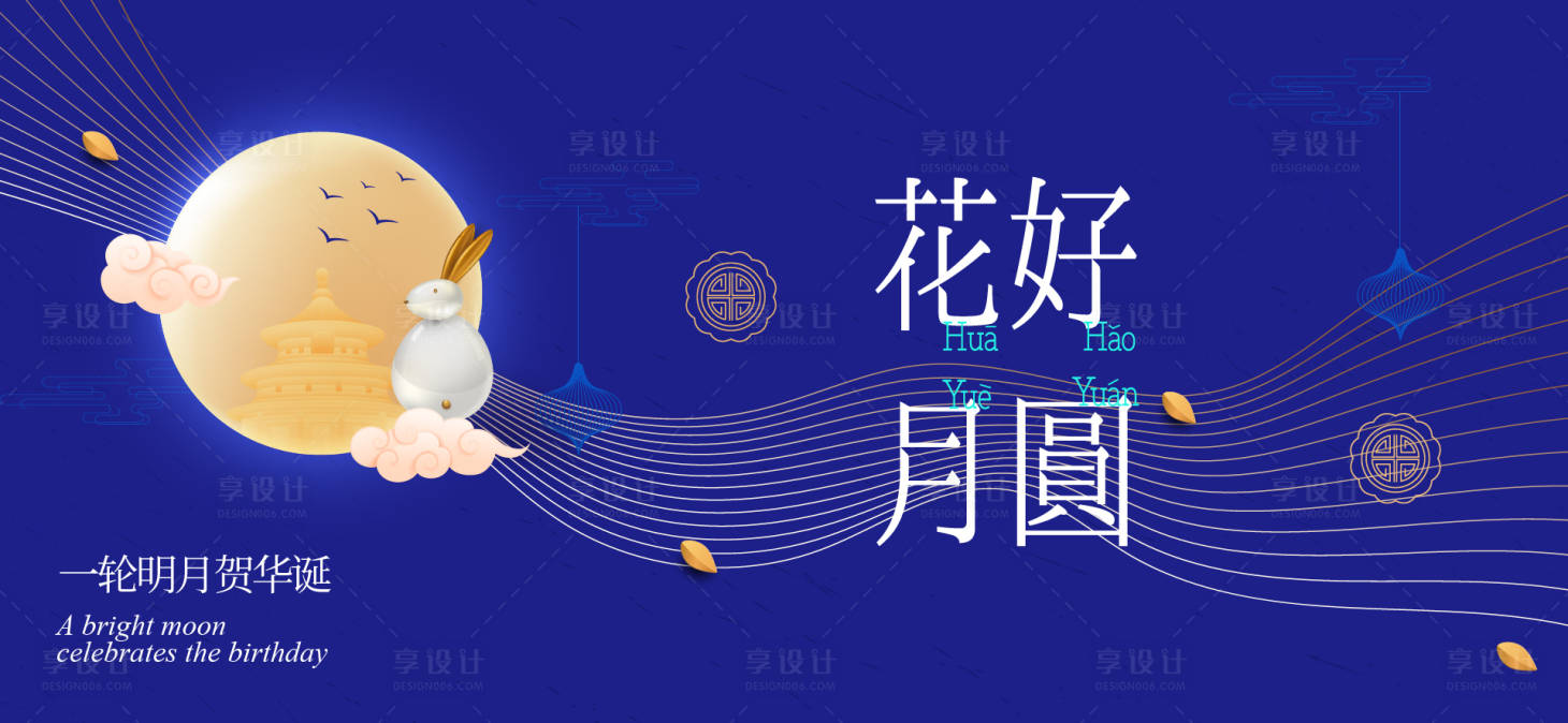 源文件下载【享设计】搜索编号：25650033003228382【中秋节国庆节活动背景板】