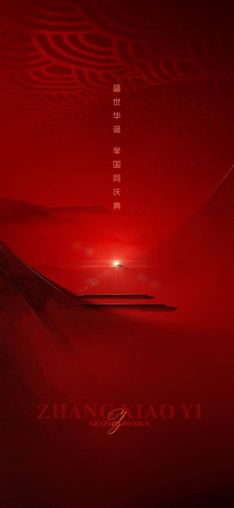 源文件下載【享設計】搜索編號：72890033121499429【國慶海報】